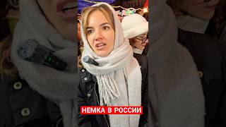 НЕМКА В РОССИИ - ИЗ ГЕРМАНИИ В РОССИЮ НАВСЕГДА