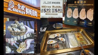 🇨🇳😋珠海橫琴華發商都全希鮮蠔自助餐美食娛樂 Zhuhai Hengqin Huafa Shopping Mall Restaurants Quanxi Seafood Buffet Dinner