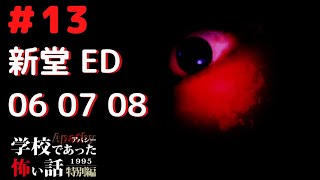 ◆学校であった怖い話1995特別編◆アパシー 落ち着いた声で実況プレイpart13