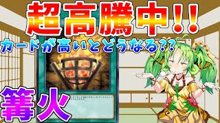 【#遊戯王】OCGで「篝火」というカードが値上がりしているみたいです【#ゆっくりクロト】