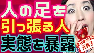 【実話】人の足を引っ張る人の実態暴露！マウント人間はどこにでもいる！