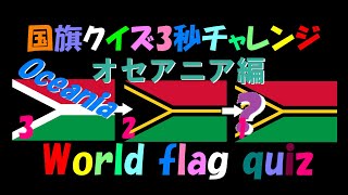 国旗クイズ3秒チャレンジ　オセアニア編　16カ国　Guess the world flag quiz in 3seconds.Oceania edition.