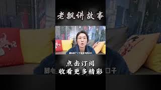 Pt3/3【民间故事】奇怪的表姐【老飘讲故事】#shorts