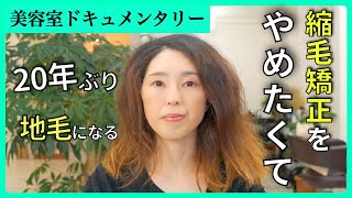 【同じ髪型の繰り返し】パサパサしてアホ毛が目立つので結んでしのぐ毎日。20年続けた縮毛矯正をやめて癖毛をパーマ風に楽しみたい