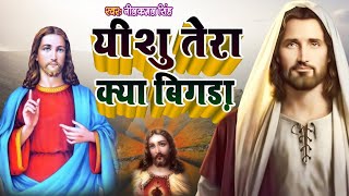 Live Yeshu masih song | तनी दिही दरशनवा ऐ यीशु जी | Yishu masih ke bhajan | yeshu masih geet 2025