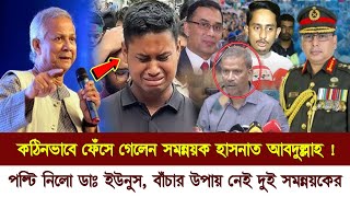 বাঁচার উপায় নেই সমন্নয়কদের ! কঠিন ভাবে ফেঁসে গেলেন সারজিস ও হাসনাত আবদুল্লাহ | Sarjis Alam | Hasanat