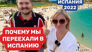 Почему мы переехали на побережье Испании (2022) #испания