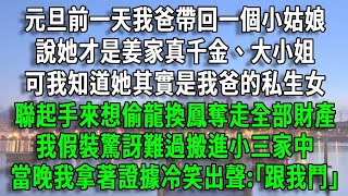 元旦前一天我爸帶回一個小姑娘，說她才是姜家真千金、大小姐，可我知道她其實是我爸的私生女，聯起手來想偷龍換鳳奪走全部財產，我假裝驚訝難過搬進小三家中，當晚我拿著證據冷笑出聲:｢跟我鬥｣