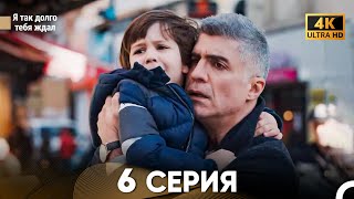 Я так долго тебя ждал Длинная Секция 4 (Русский Дубляж) 4K