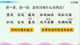 102 【二年级语文】人教部编版小学二年级语文上册名师同步课程，二年级上册语文课堂，二年级语文公开课，二年级语文说课试讲优质课PPT课件备课教案，二年级语文实用视频课程 七彩云课堂 语文 2上 24