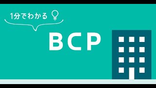 1分でわかる💡BCP