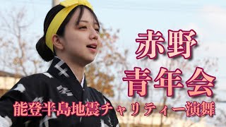 赤野青年会 能登半島地震チャリティー演舞 演舞　令和6年2月11日