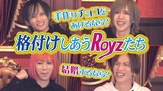 【大暴露】〜格付けしあうRoyzたち〜第二弾【V系スタッフがメンバーをガチランク付け】