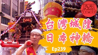 【百年傳承】文化融合！台灣城隍坐上日本神轎！超特殊迎城隍現豐原！｜民俗大廟埕 ep.239 寶島神很大Online