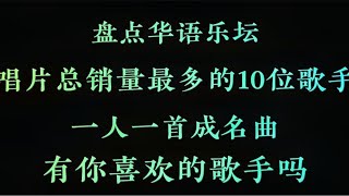 华语乐坛唱片销量最多的10位歌手，一人一首经典，有你喜欢的吗