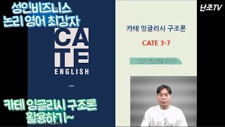 [성인비즈니스 논리영어 카테 잉글리시] 카테(C.A.T.E.) 잉글리시 구조론 기본수(基本手) 활용하기