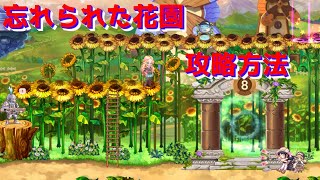 ＜新規・復帰ユーザー向け＞「忘れられた花園」攻略方法【MMORPG：ラテール】