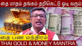 தங்கம்🪙தறிகெட்டு ஓடி வரும் தை மாத பண மந்திரம்🤑MONEY MANTRA🦚Vamanan Seshadri