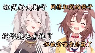 【vtuber中文】狂笑不止的大獅子，和因為笑得太大聲被當噪音屏蔽的狗子【獅白牡丹/戌神沁音】【Hololive】