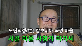 노년의 성(性) / 캄보디아 국경의 시골 마을 사창가 아가씨 사연