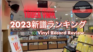 【2023新譜レコードランキング発表　買ったレコード紹介　今年のNO.1は、あの鋼鉄作品！？】VINYL RECORD REVIEW