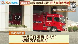 濃厚接触…消防署員１５人が自宅待機に