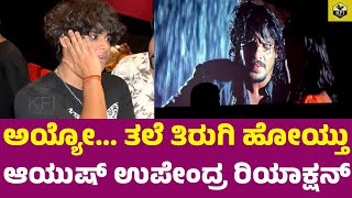 ಉಪೇಂದ್ರ ಮಗ ಆಯುಷ್ ತಂದೆ ಸಿನಿಮಾ ನೋಡಿ😲🔥| Ayush Upendra | Upendra Movie | Upendra Son | Upendra Daughter