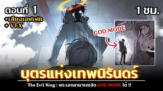 มังงะจีน : 1 บุตรแห่งเทพนิรันดร์ !? (พลังระดับ เทพเจ้า !!)  #มังงะใหม่