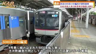 東急5080系5190編成が8両編成化(2022年6月3日ニュース)