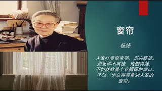 杨绛《窗帘 》(Curtain) -- 人家挂着窗帘呢，别去窥望。... 你总得尊重别人家的窗帘。