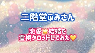 【芸能人タロット】二階堂ふみさん　恋愛🌟結婚を霊視タロットしてみた💛