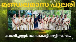 അയ്യപ്പ കീർത്തനം - മണ്ഡലമാസം -AYYAPPA KEERTHANAM | MANDALAMASAM