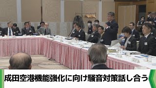 機能強化に向け発着回数の増加見込まれる成田空港の騒音対策を話し合う（2025.02.20放送）