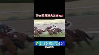 【 競馬 】 レインボーライン！マクり合戦勃発！阪神大賞典第66回！ #shorts #競馬