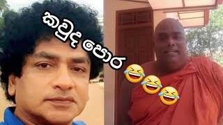 සුදත්ත vs රාජාන්ගනේ හාමුදුරුවෝ | පොරක් නෙවෙයි | ඩොලර් පිස්සා.🤣🤣🤣