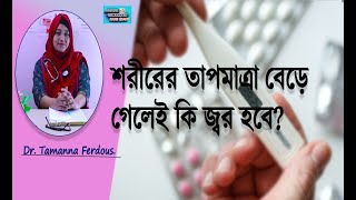 কত তাপমাত্রা হলে জ্বর বলা যাবে?/Which temperature is called to fever?