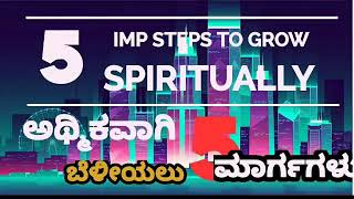 ಅತ್ಮಿಕವಾಗಿ ಅಶಿರ್ವದಿಸಲ್ಪಡಲು 5 ಮಾರ್ಗಗಳು, 5 ways to grow spiritually