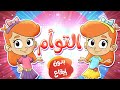 أغنية التوأم بدون ايقاع | قناة مرح - marah tv