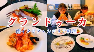 【横浜】プチグルメランチ@グランドゥーカー 南イタリア・シチリア料理 京急上大岡/Granduca Italian Cuisine