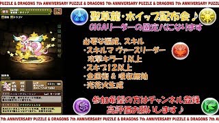 【パズドラ】ホイップ配布会♪第3R！一桁隠し自由参加型、20時終了予定！（初見さん歓迎）