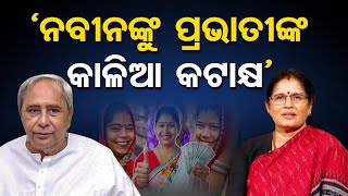 `ନବୀନଙ୍କୁ ପ୍ରଭାତୀଙ୍କ କାଳିଆ କଟାକ୍ଷ’ | Odisha Reporter