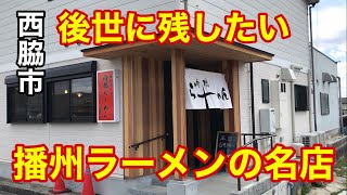 【内橋らーめん】2022年3月、移転リニューアルオープン！【播州ラーメン】