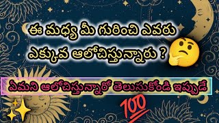 ఈ మధ్య మీ గురించి ఎవరు ఎక్కువ ఆలోచిస్తున్నారు🤔 #tarot #tarotreading #tarotreadingtelugu #trending