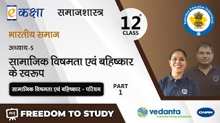 NCERT | CBSE | RBSE | Class - 12 | समाजशास्त्र | सामाजिक विषमता एवं बहिष्कार के स्वरूप  | भाग - 1