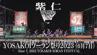 【紫仁】2023年6月7日_大通西8丁目ステージ_YOSAKOIソーラン祭り_SAIJIN_June 7, 2023_YOSAKOI SORAN FESTIVAL