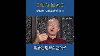 相信因果 曾仕强讲国学