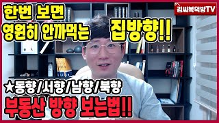 한번 보면 영원히 안까먹는 집방향 보는법!! -[김씨복덕방TV]