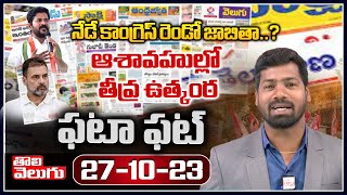 నేడే కాంగ్రెస్ రెండో జాబితా..?ఆశావహుల్లో తీవ్ర ఉత్కంఠ | Fata Fat News | TCongress | Tolivelugu TV