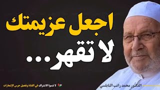 اجعل عزيمتك لا تُقهَر… دروس تغير حياتك! | محمد راتب النابلسي