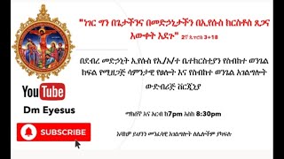 የማክሰኞ ሐምሌ ፮ (July 13) ሳምንታዊ መንፈሳዊ ጉባኤ